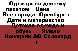 Одежда на девочку пакетом › Цена ­ 1 500 - Все города, Оренбург г. Дети и материнство » Детская одежда и обувь   . Ямало-Ненецкий АО,Салехард г.